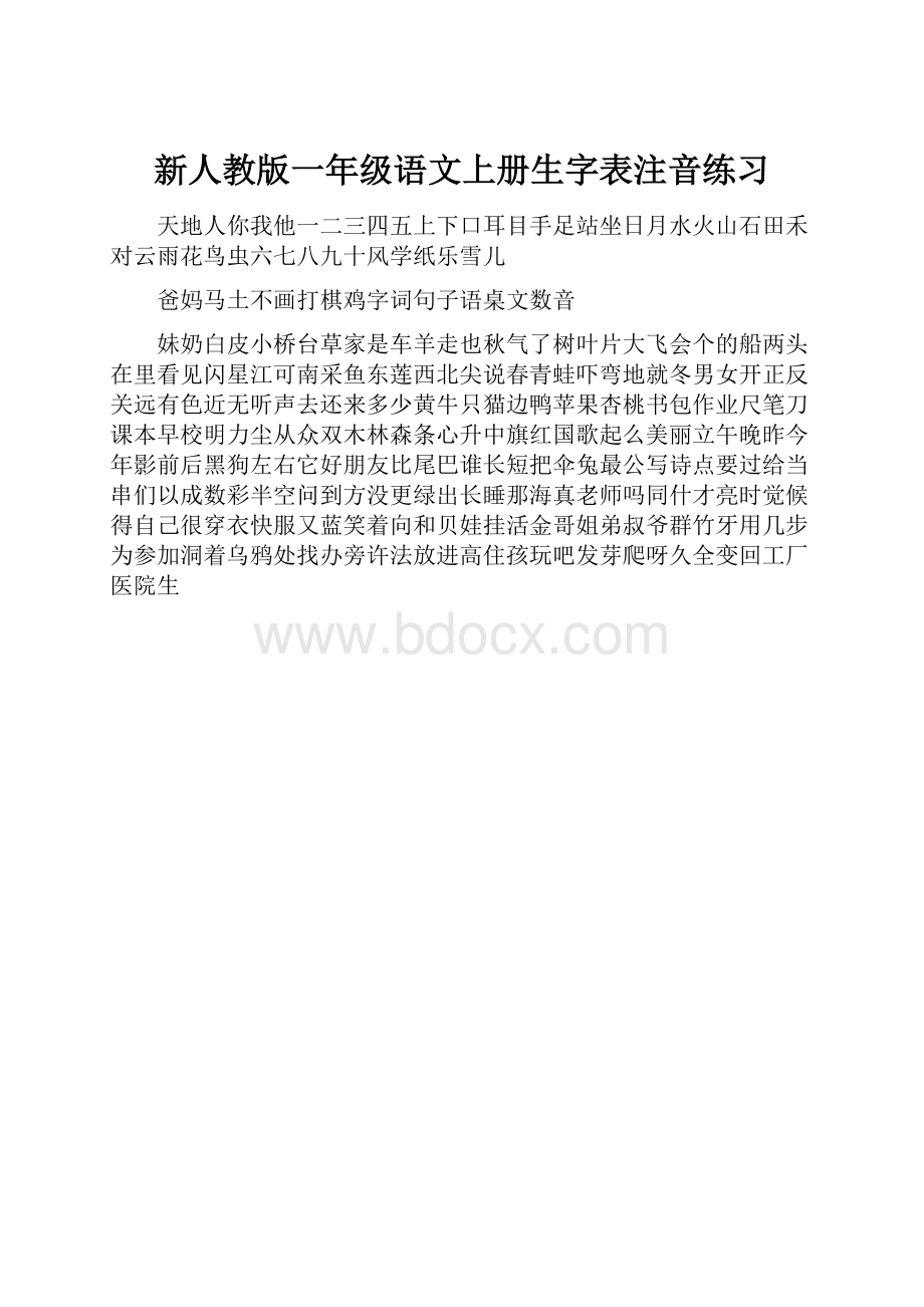 新人教版一年级语文上册生字表注音练习.docx_第1页