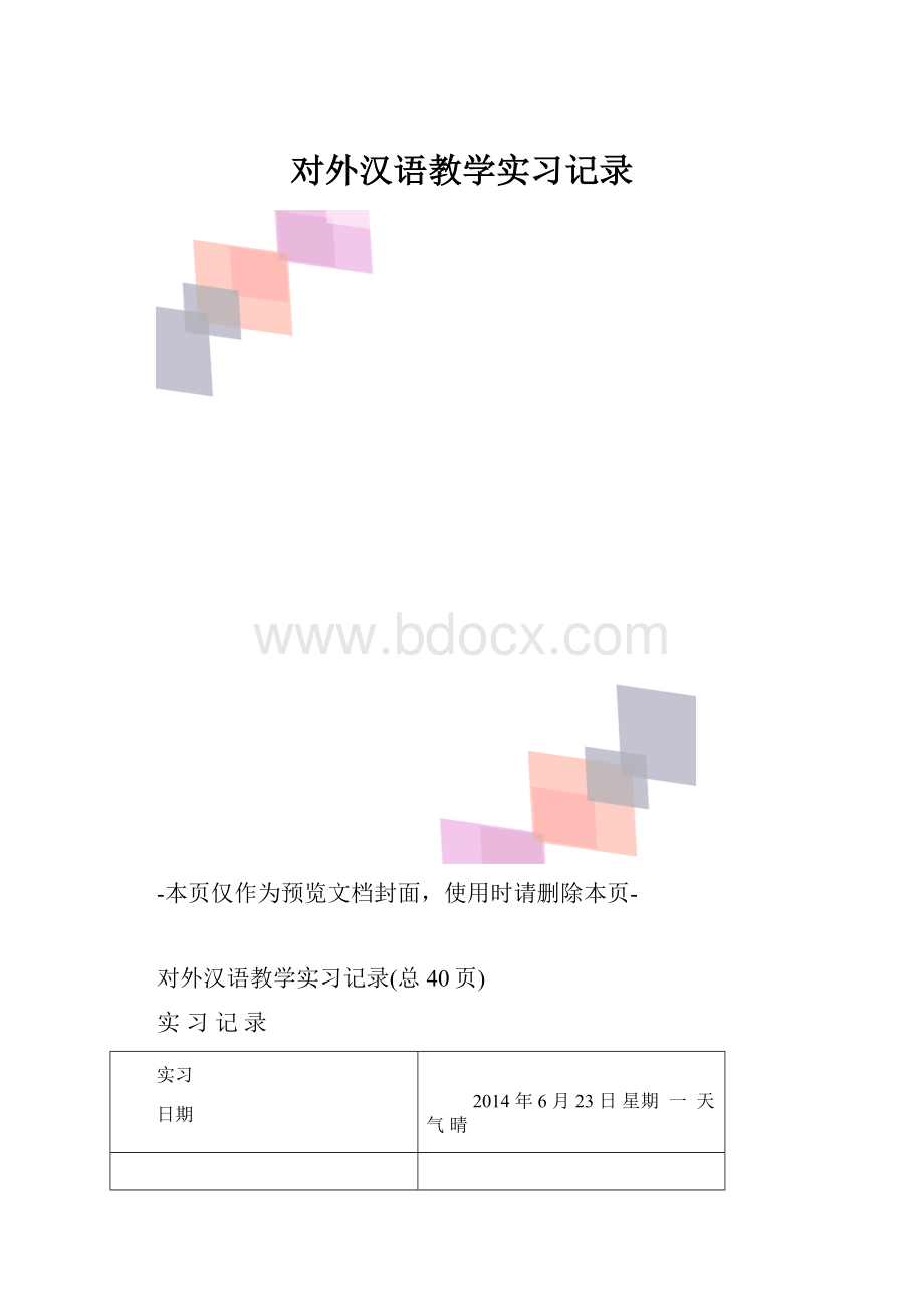 对外汉语教学实习记录.docx