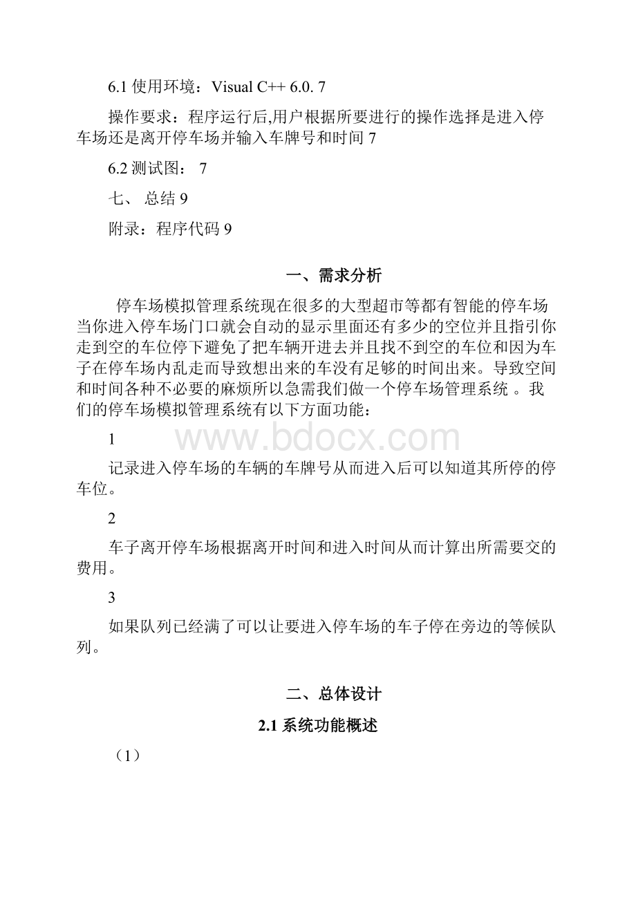 停车场模拟管理系统报告附源代码.docx_第3页