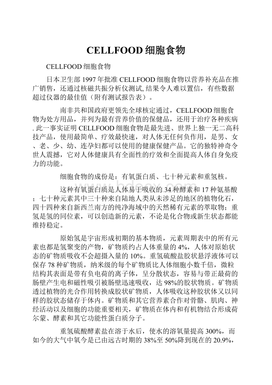 CELLFOOD细胞食物.docx_第1页