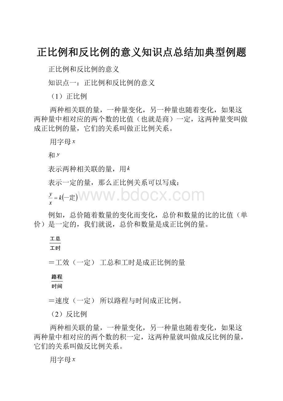 正比例和反比例的意义知识点总结加典型例题.docx_第1页