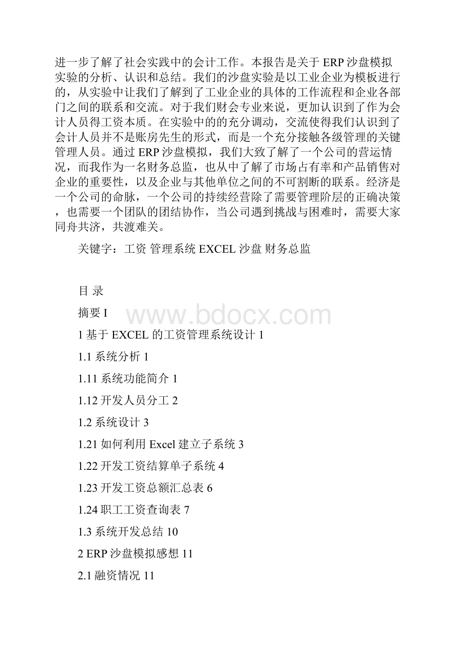 毕业论文基于EXCEL的工资管理系统设计和ERP沙盘应用.docx_第3页