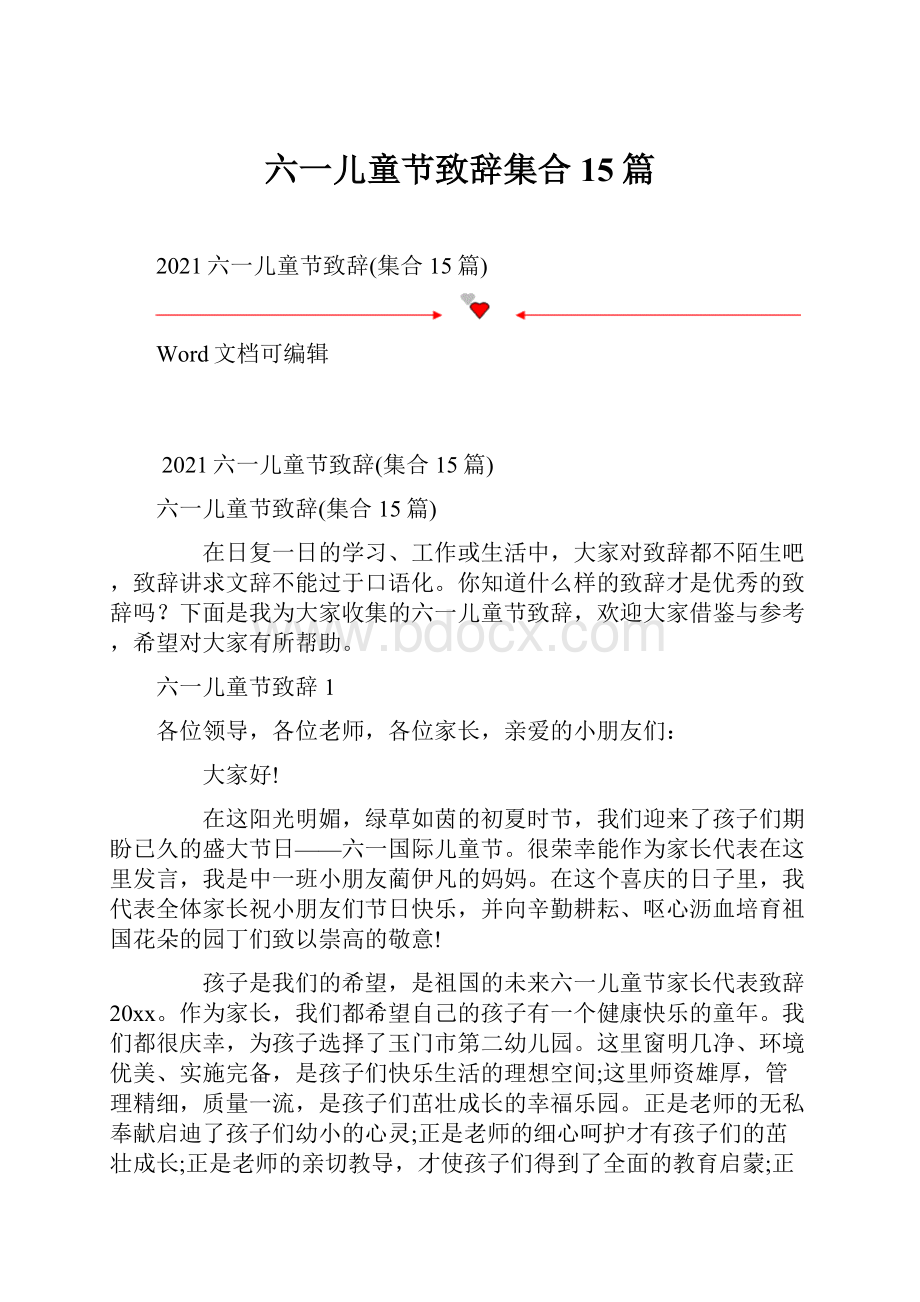 六一儿童节致辞集合15篇.docx_第1页