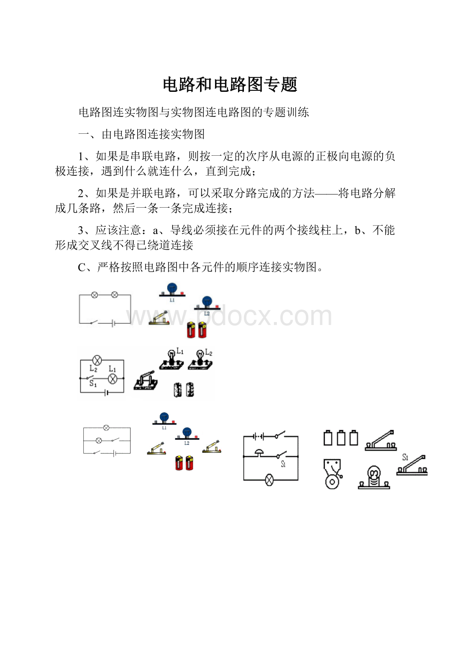 电路和电路图专题.docx