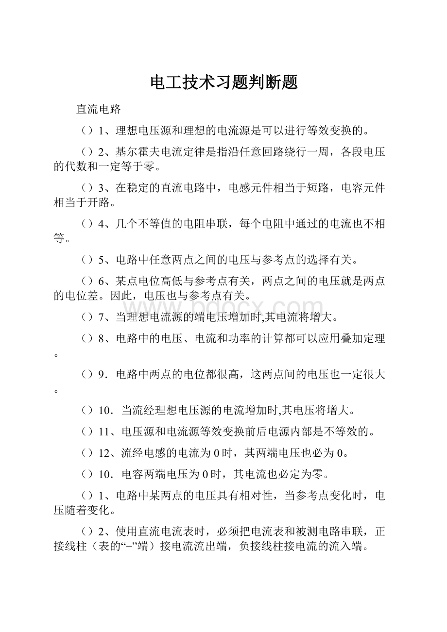 电工技术习题判断题.docx