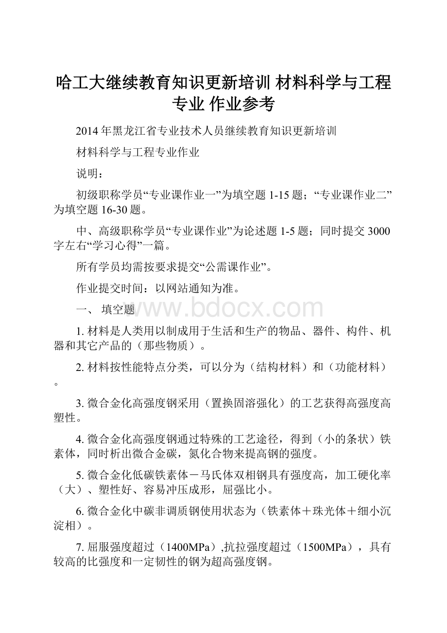 哈工大继续教育知识更新培训 材料科学与工程专业 作业参考.docx