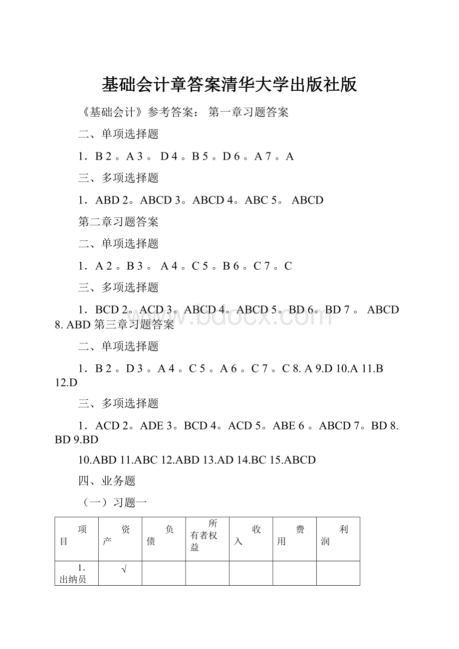 基础会计章答案清华大学出版社版.docx_第1页