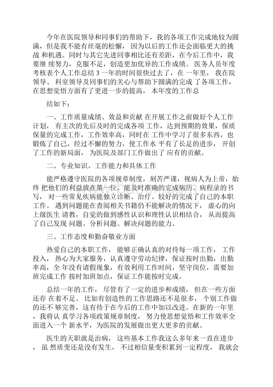 医务人员年度考核表个人工作总结5篇.docx_第3页