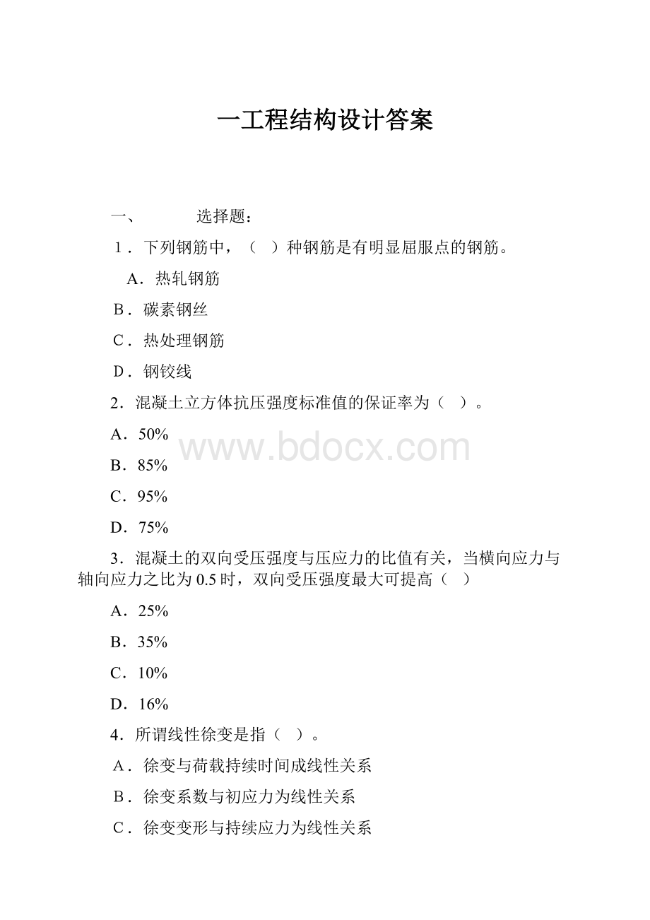 一工程结构设计答案.docx