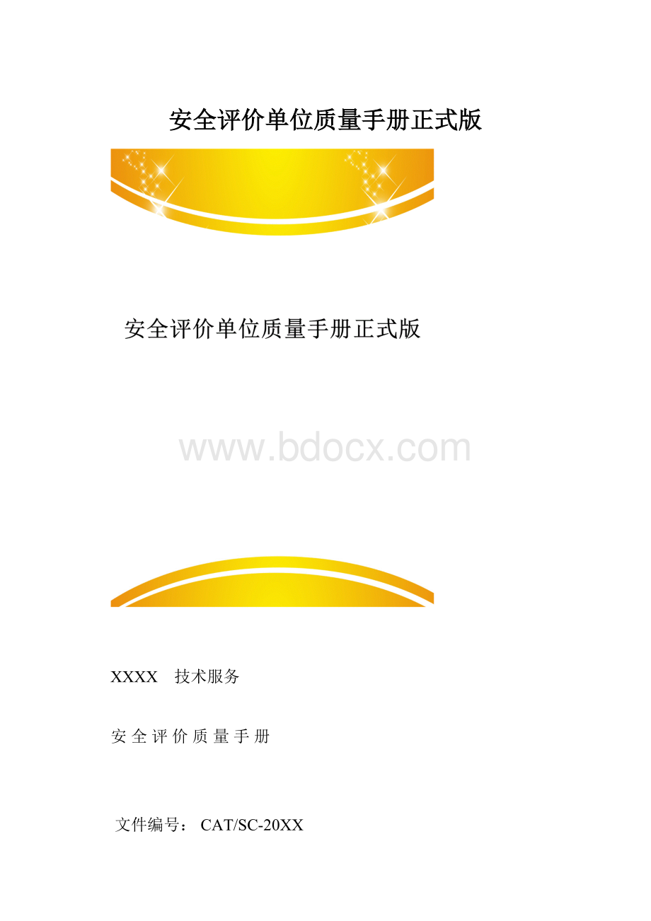 安全评价单位质量手册正式版.docx