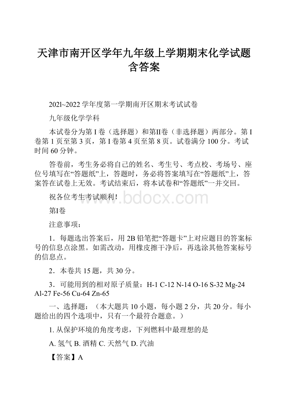 天津市南开区学年九年级上学期期末化学试题 含答案.docx_第1页