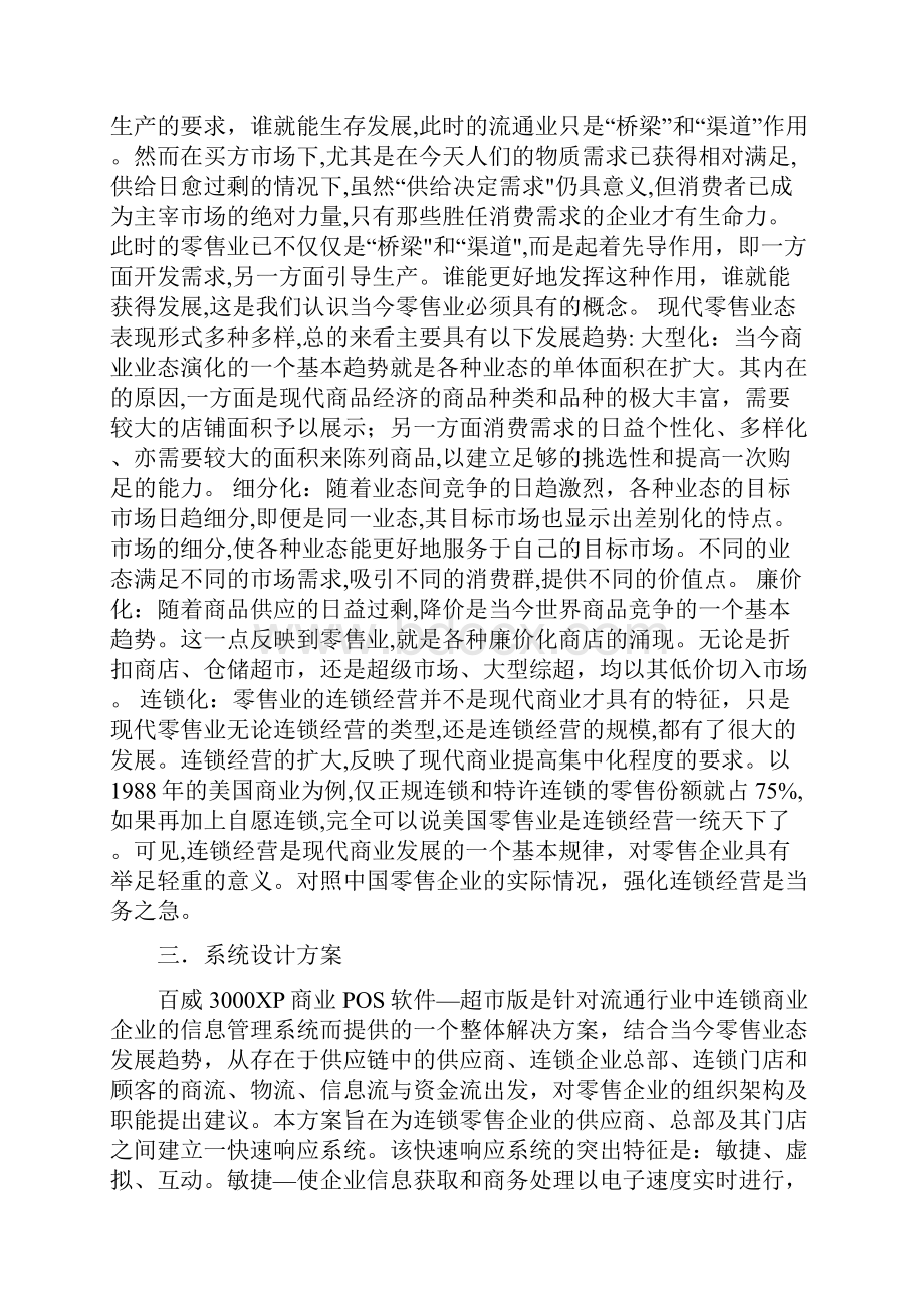 大型综合百货连锁超市解决方案DOC14页.docx_第2页