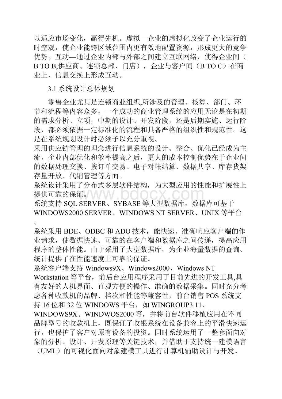 大型综合百货连锁超市解决方案DOC14页.docx_第3页