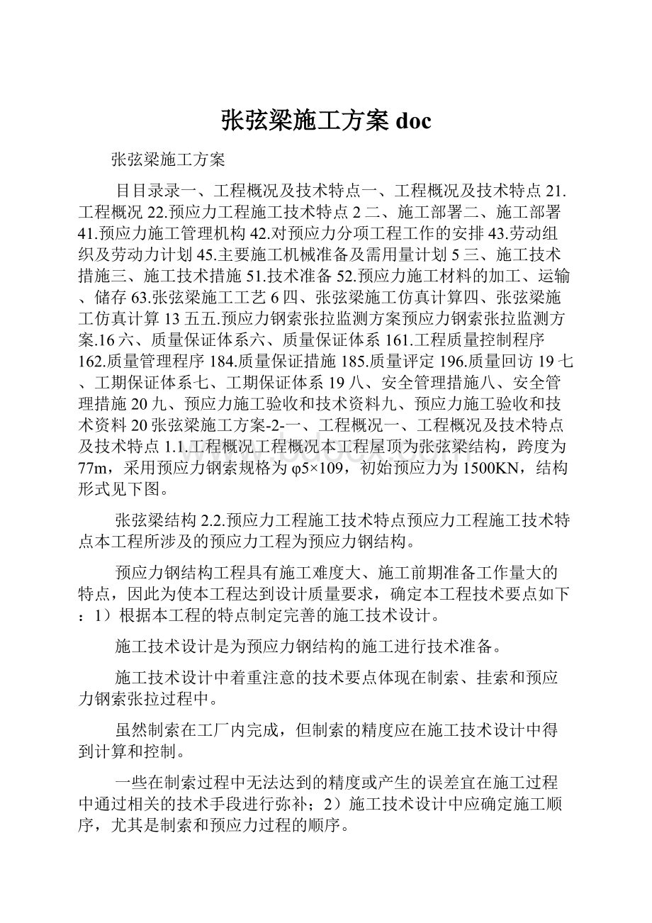 张弦梁施工方案doc.docx_第1页