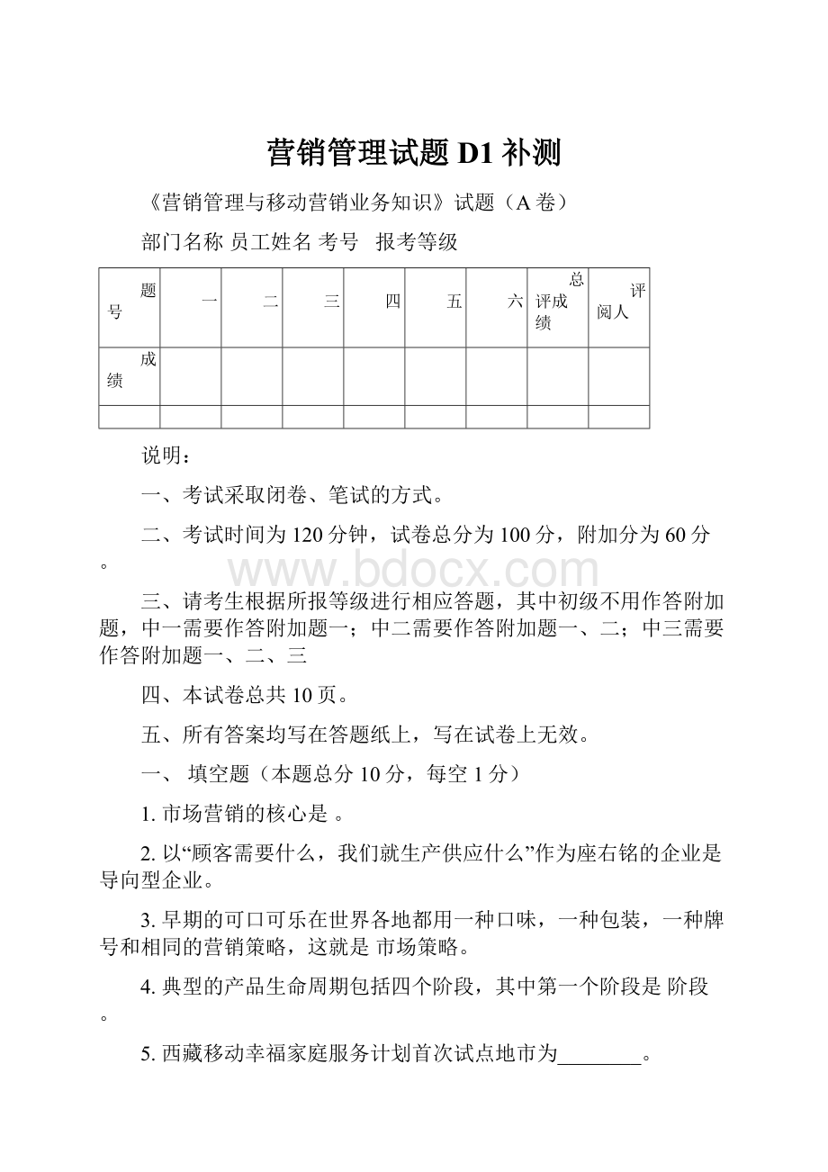 营销管理试题D1补测.docx