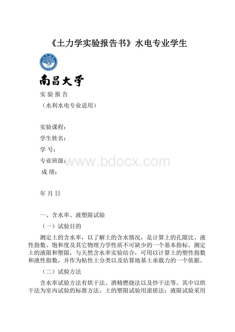 《土力学实验报告书》水电专业学生.docx