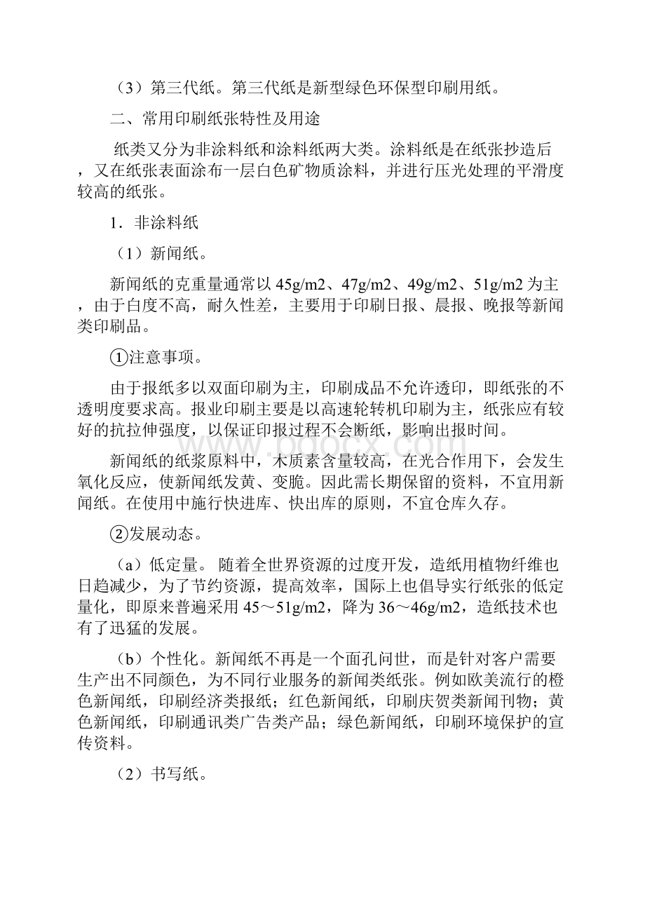 印刷材料与印刷工艺的应用.docx_第2页