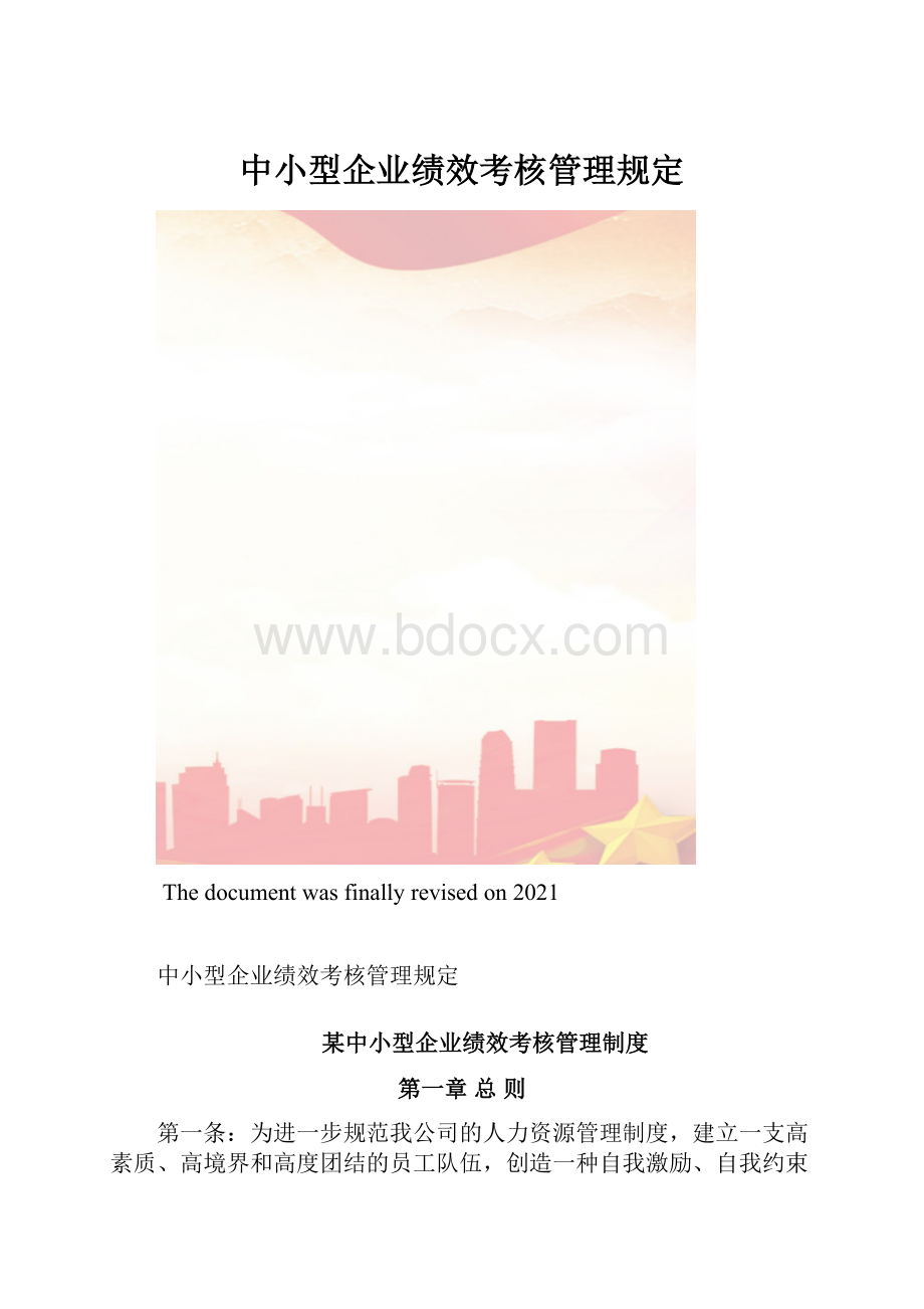 中小型企业绩效考核管理规定.docx