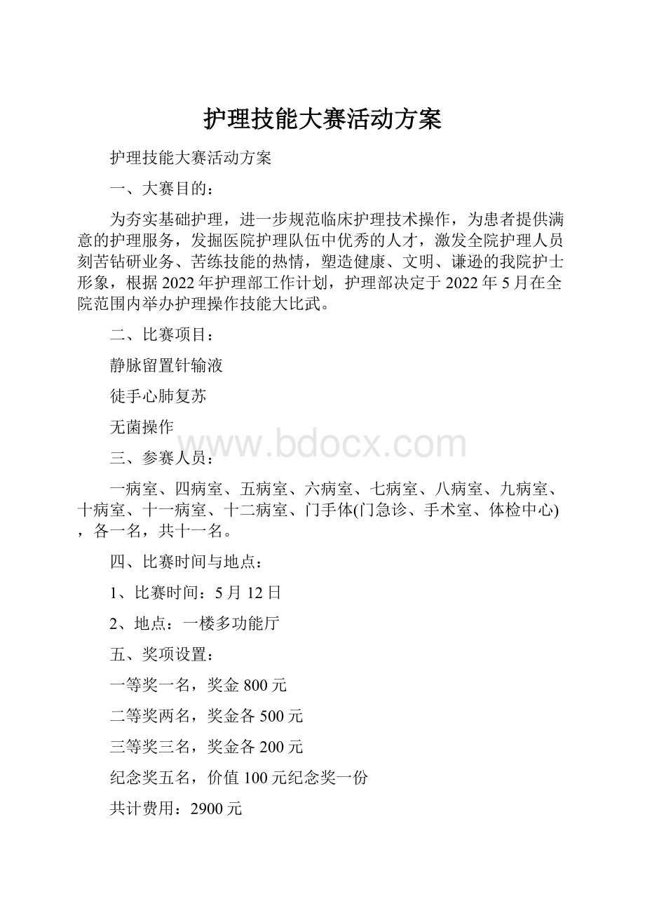 护理技能大赛活动方案.docx