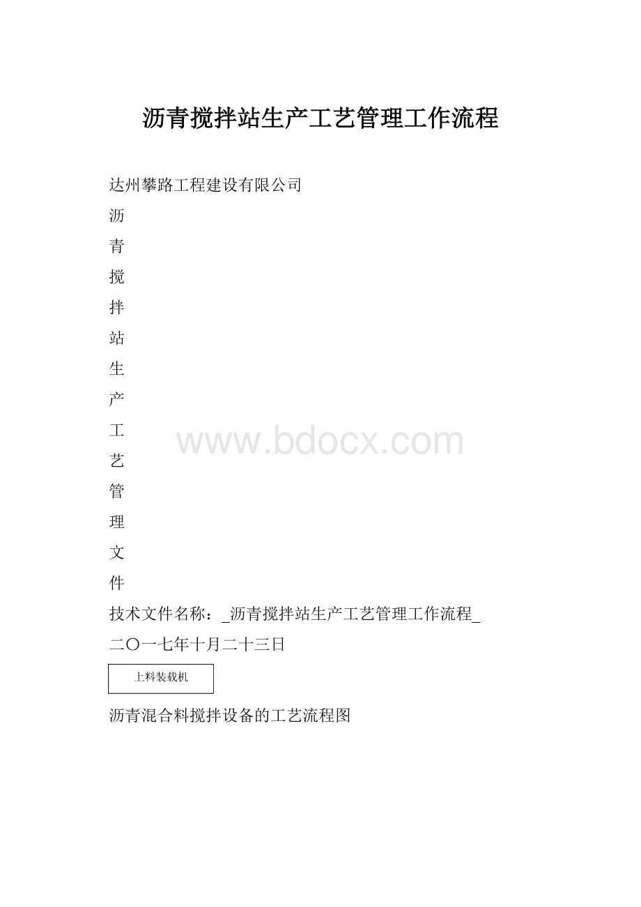 沥青搅拌站生产工艺管理工作流程.docx