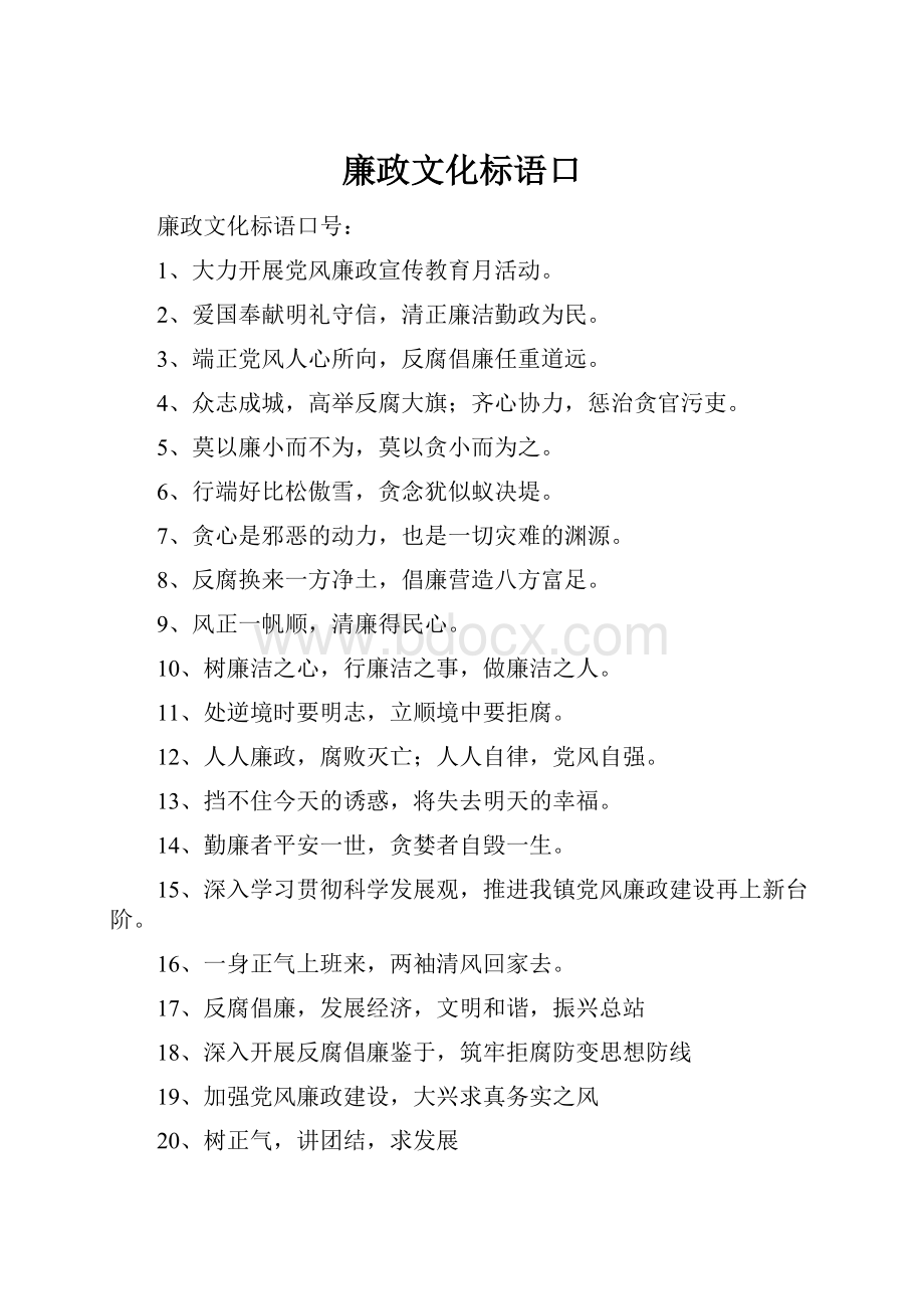 廉政文化标语口.docx_第1页