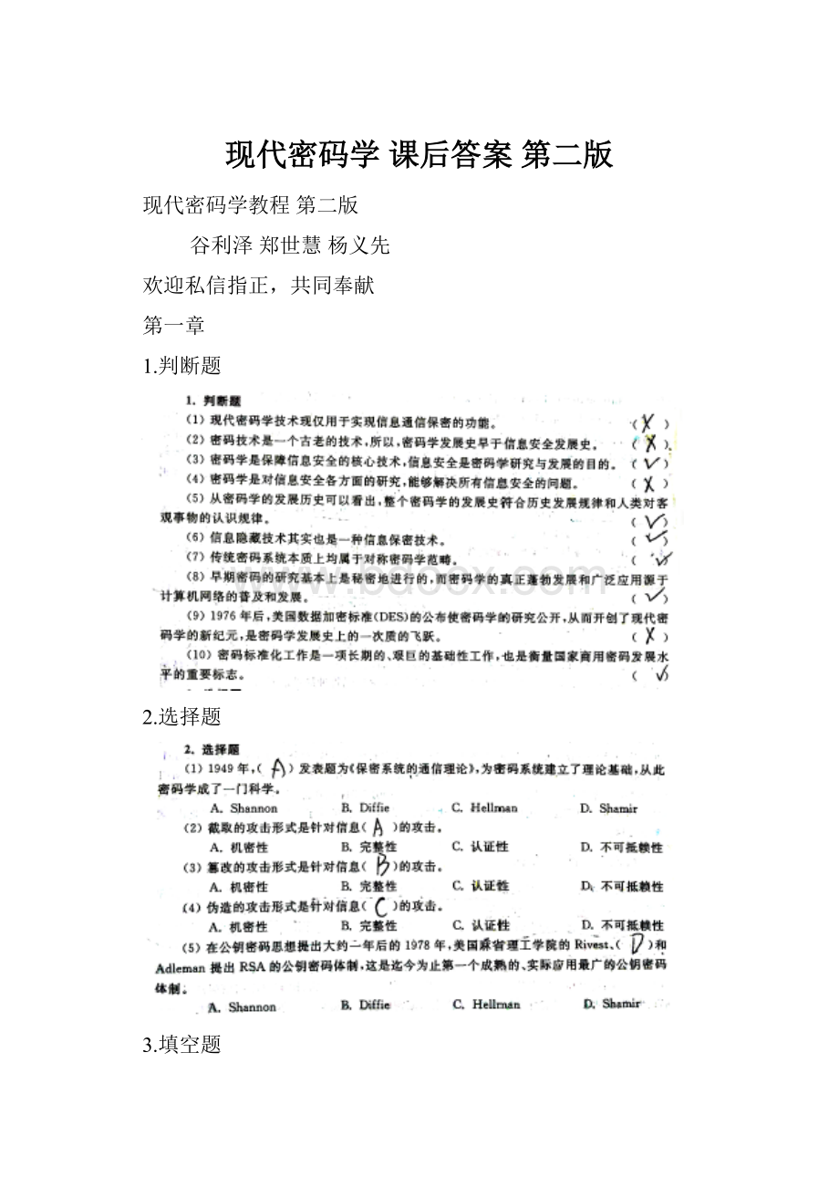 现代密码学 课后答案 第二版.docx_第1页