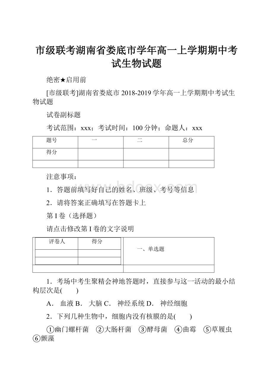 市级联考湖南省娄底市学年高一上学期期中考试生物试题.docx_第1页