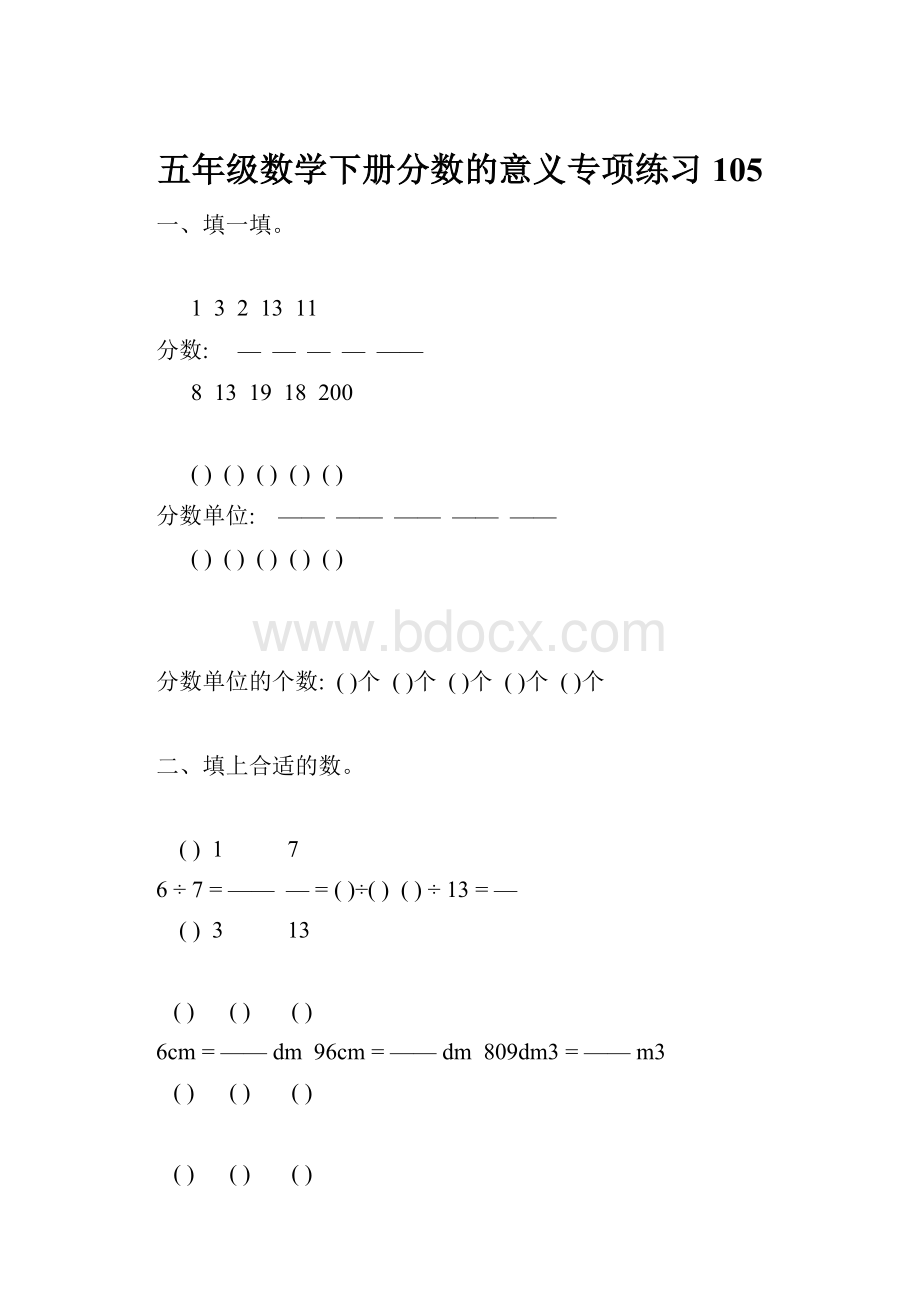 五年级数学下册分数的意义专项练习105.docx