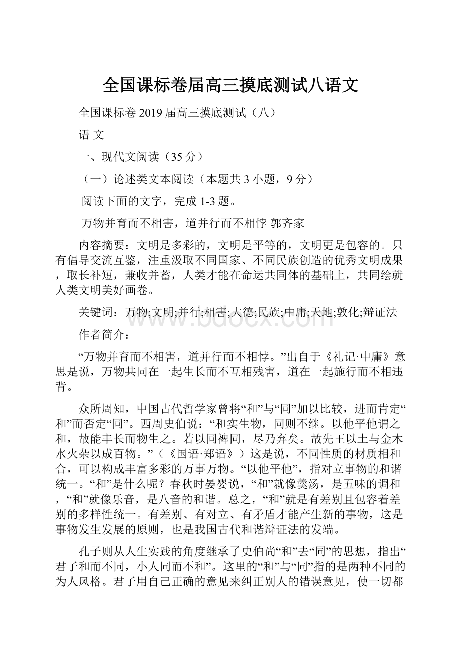 全国课标卷届高三摸底测试八语文.docx