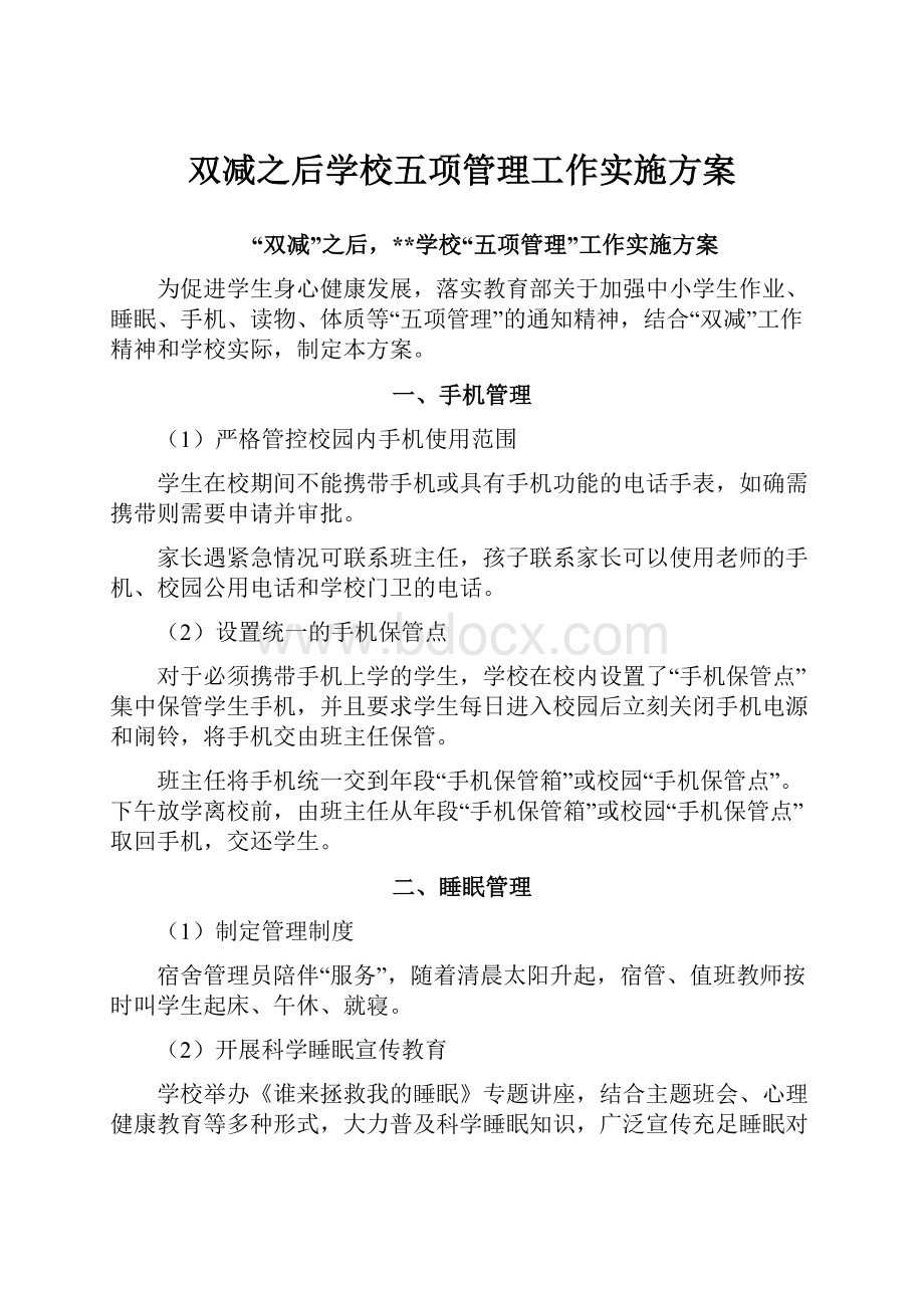 双减之后学校五项管理工作实施方案.docx