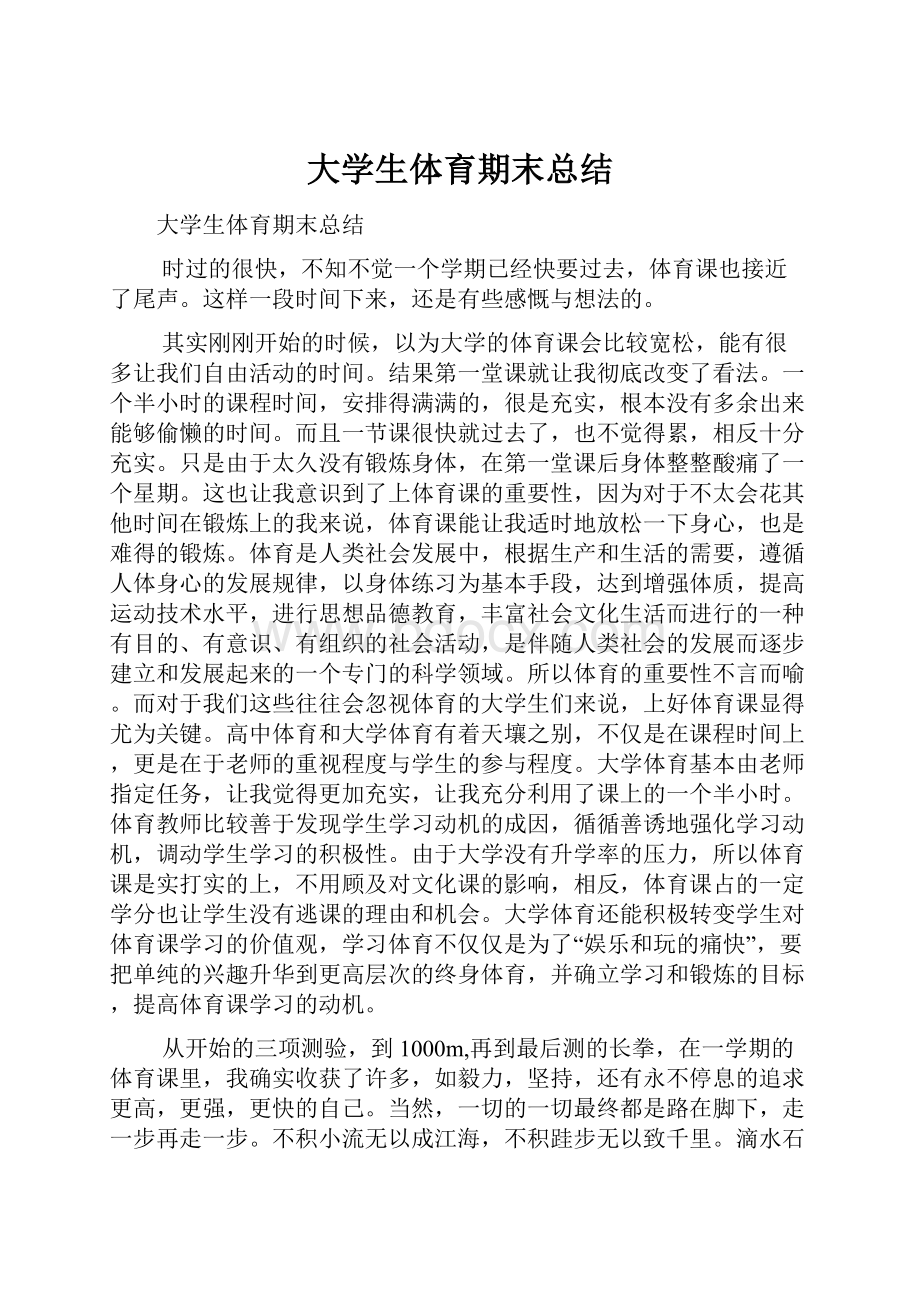 大学生体育期末总结.docx