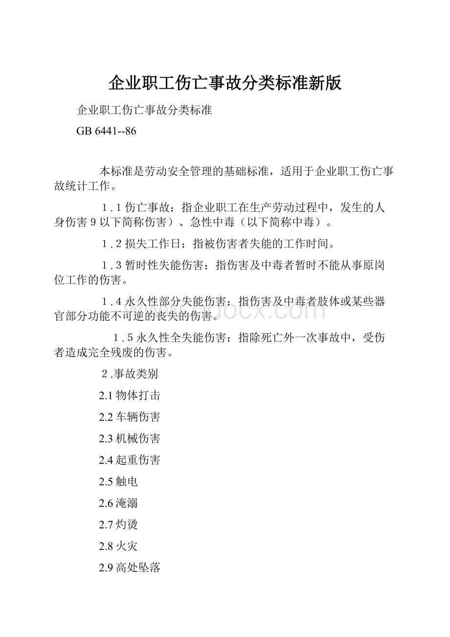 企业职工伤亡事故分类标准新版.docx_第1页