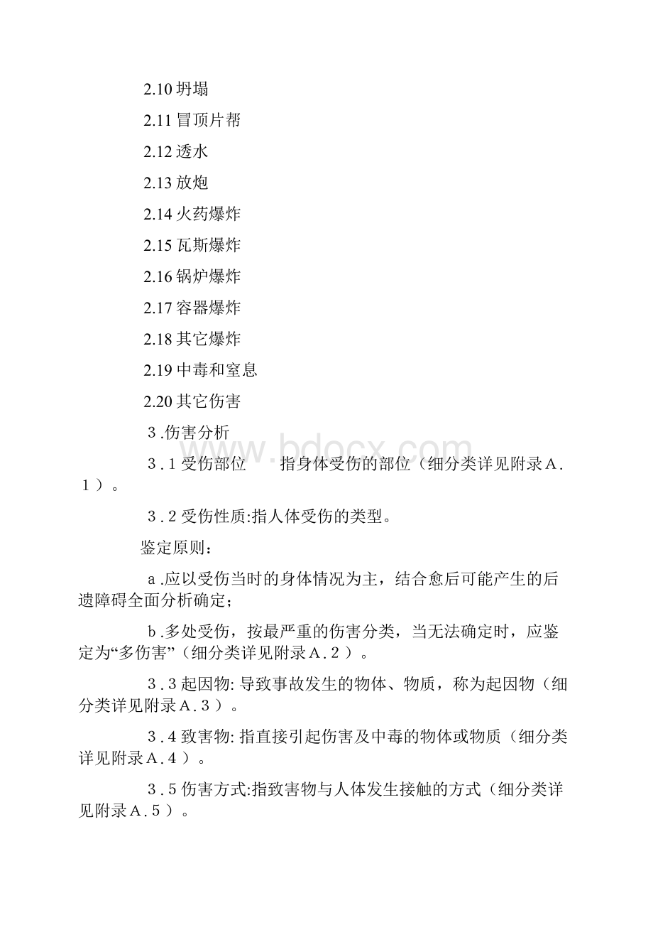 企业职工伤亡事故分类标准新版.docx_第2页