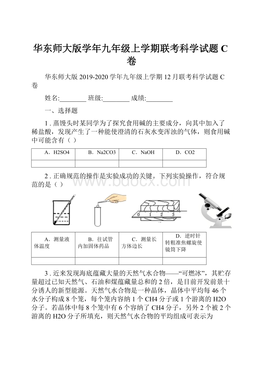 华东师大版学年九年级上学期联考科学试题C卷.docx_第1页