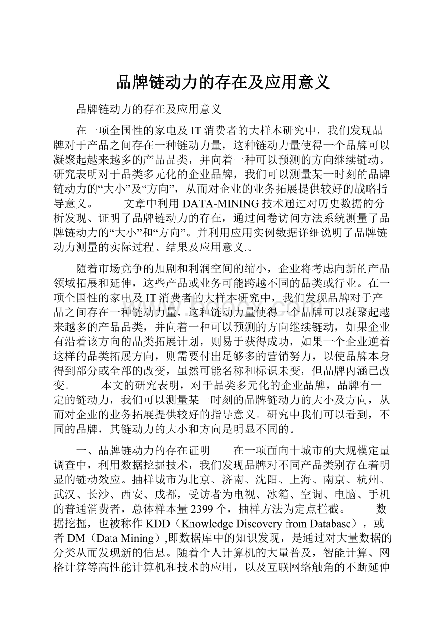 品牌链动力的存在及应用意义.docx