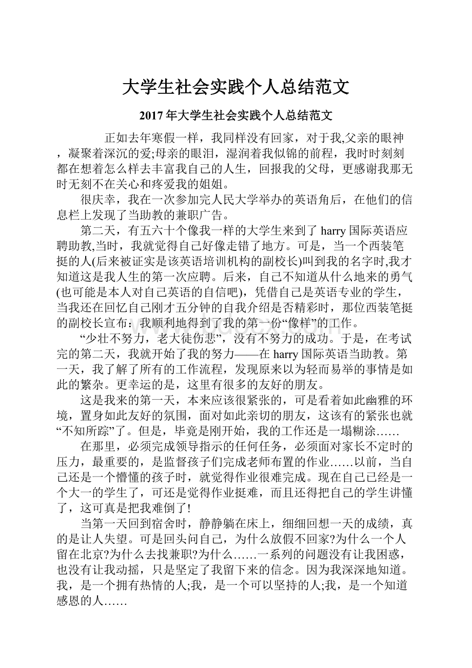 大学生社会实践个人总结范文.docx