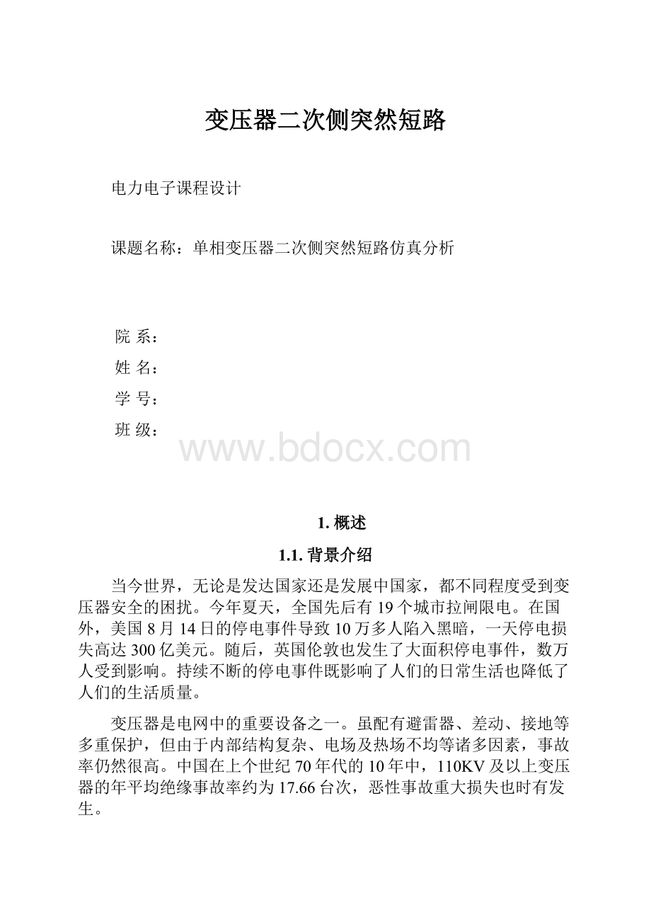 变压器二次侧突然短路.docx_第1页