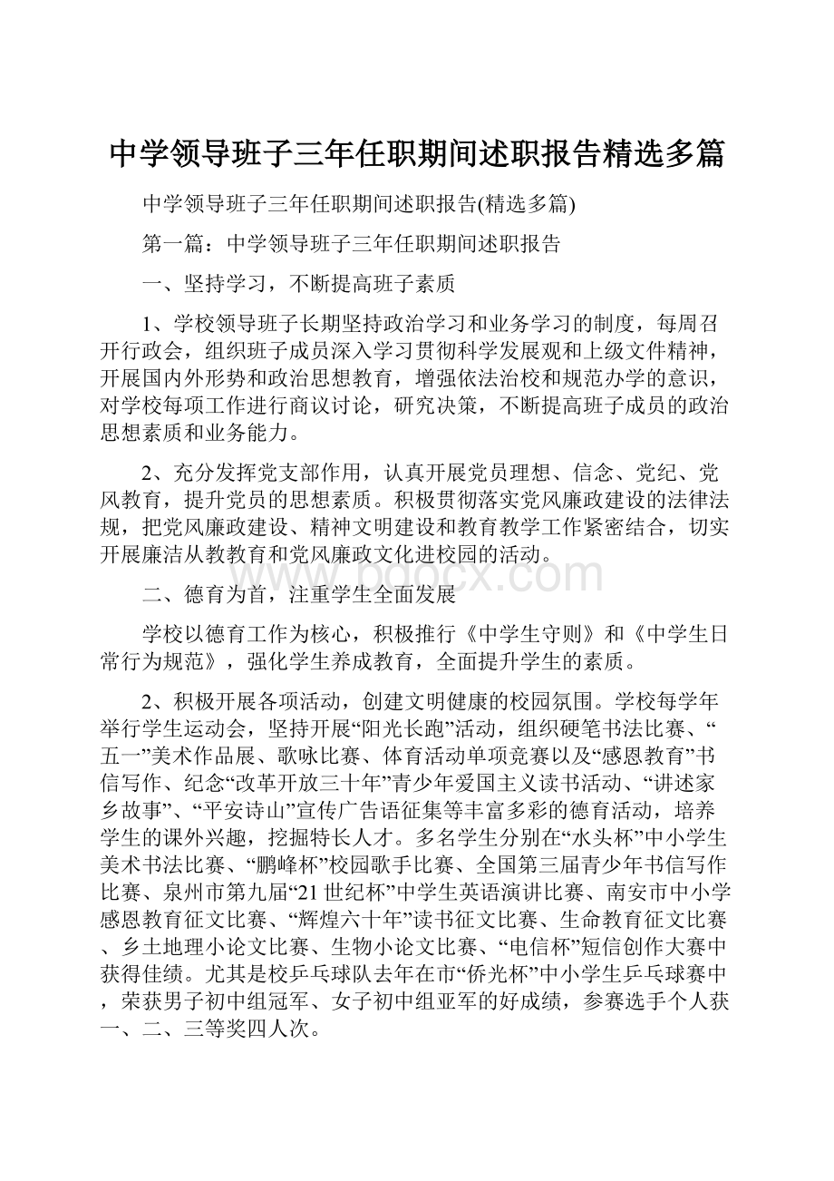 中学领导班子三年任职期间述职报告精选多篇.docx_第1页