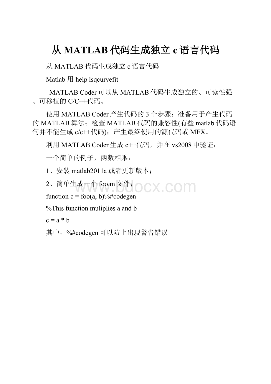 从MATLAB代码生成独立c语言代码.docx_第1页