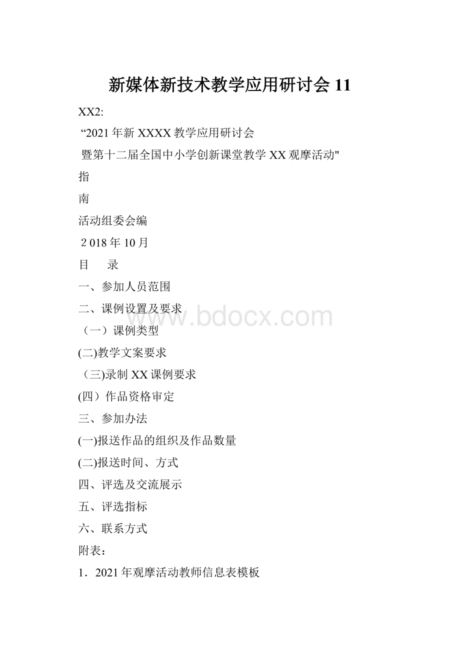 新媒体新技术教学应用研讨会11.docx_第1页