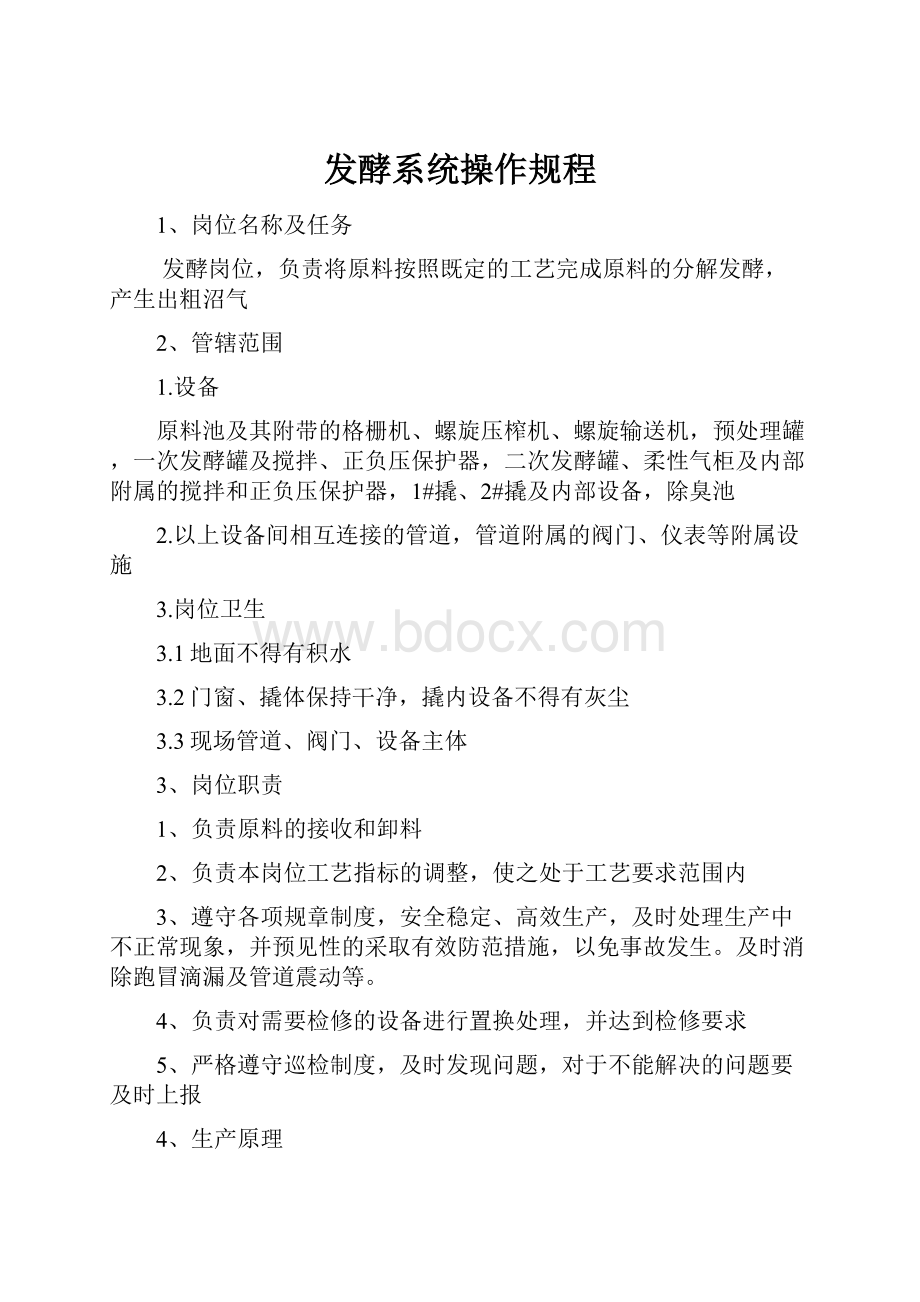 发酵系统操作规程.docx_第1页