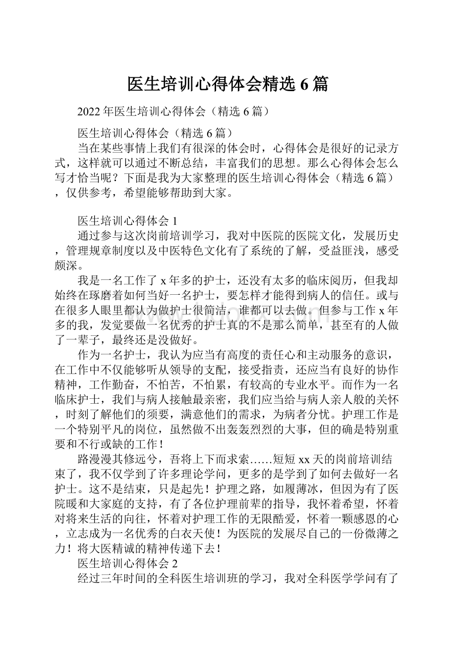 医生培训心得体会精选6篇.docx