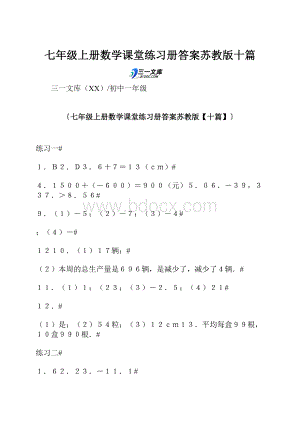 七年级上册数学课堂练习册答案苏教版十篇.docx