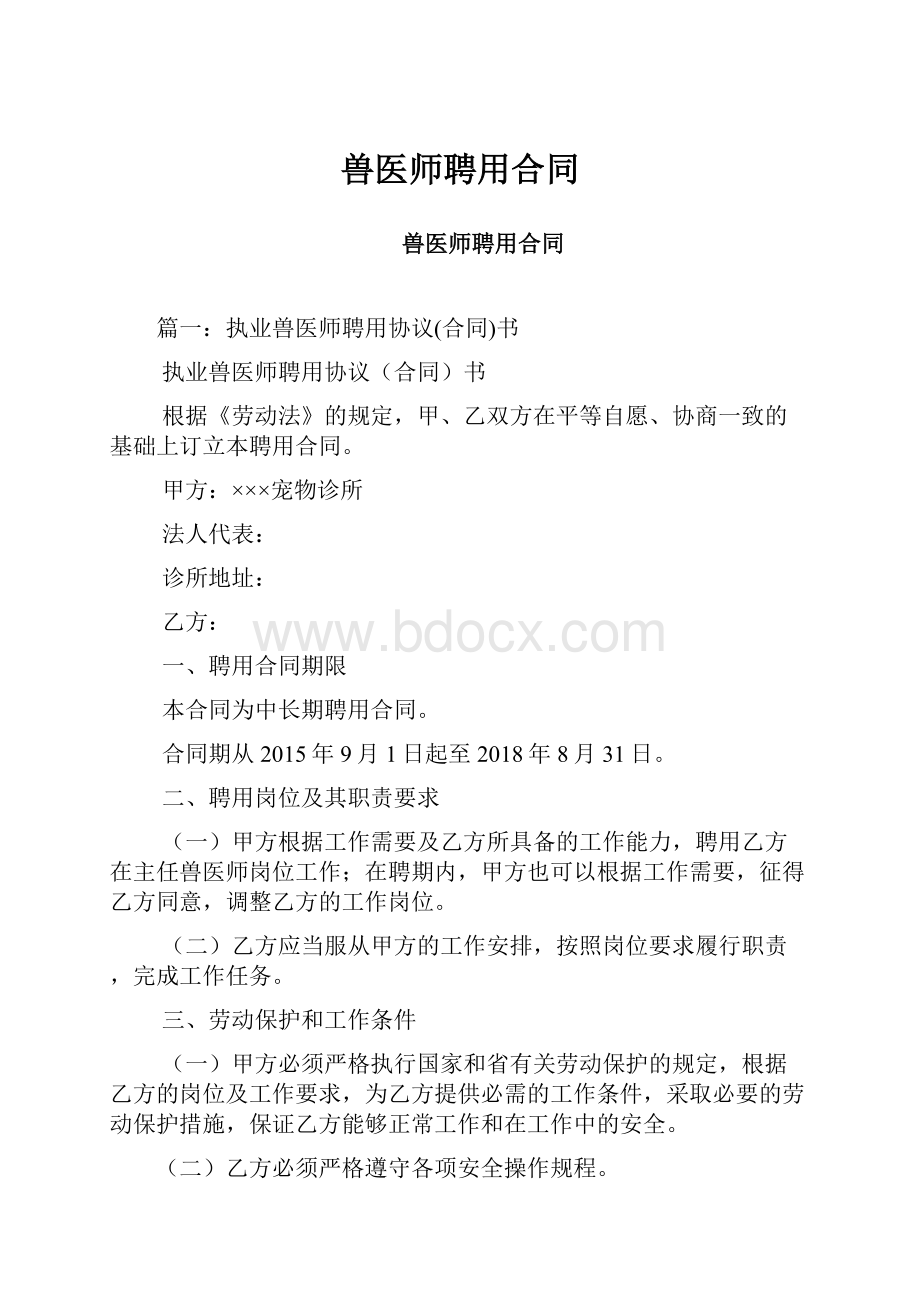 兽医师聘用合同.docx_第1页