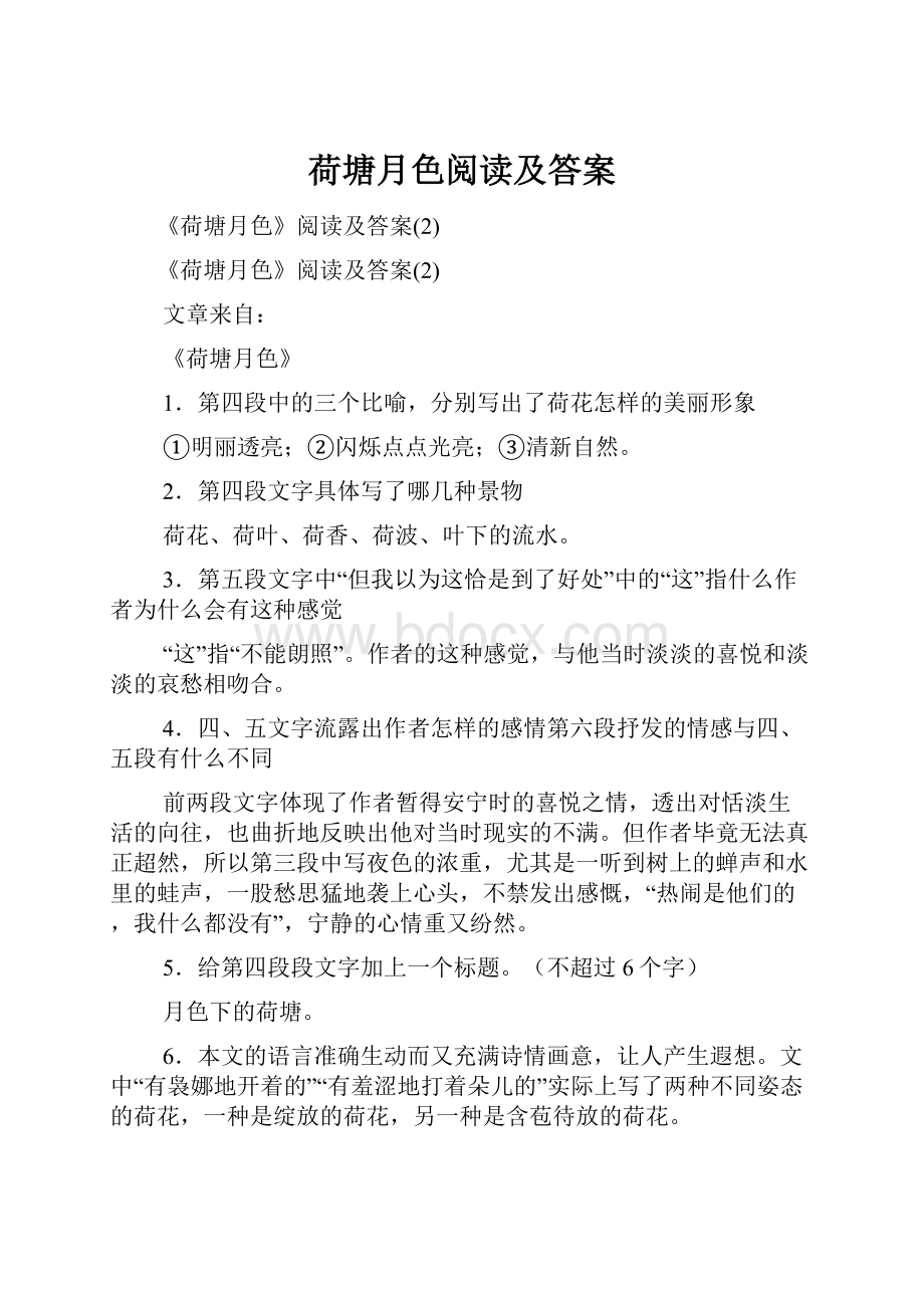 荷塘月色阅读及答案.docx