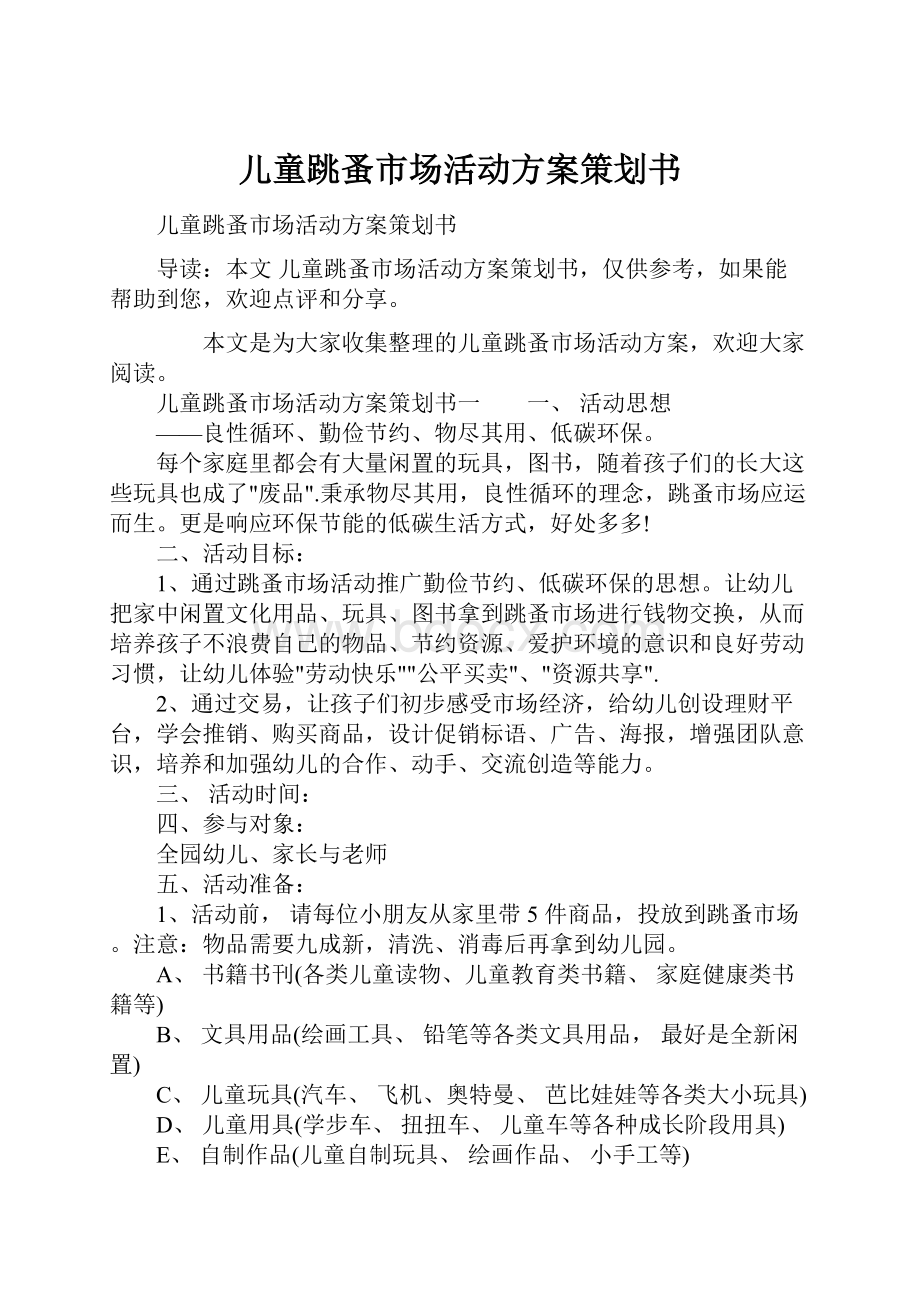 儿童跳蚤市场活动方案策划书.docx_第1页