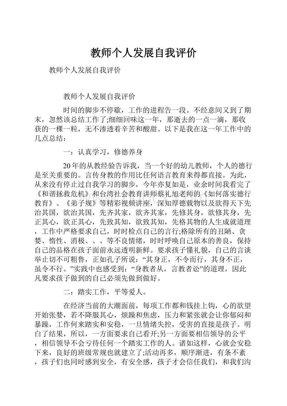 教师个人发展自我评价.docx_第1页