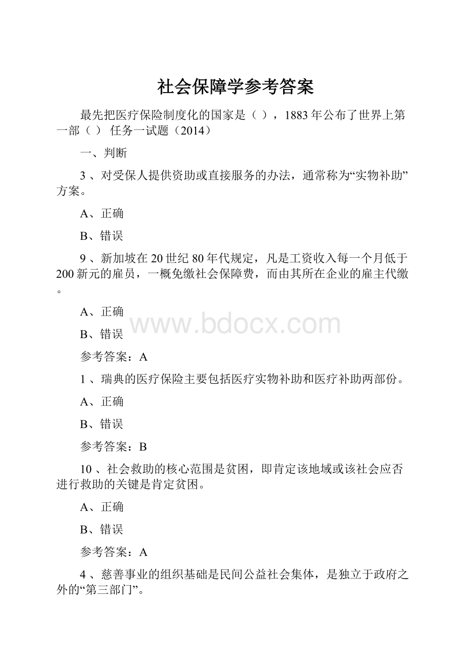 社会保障学参考答案.docx_第1页