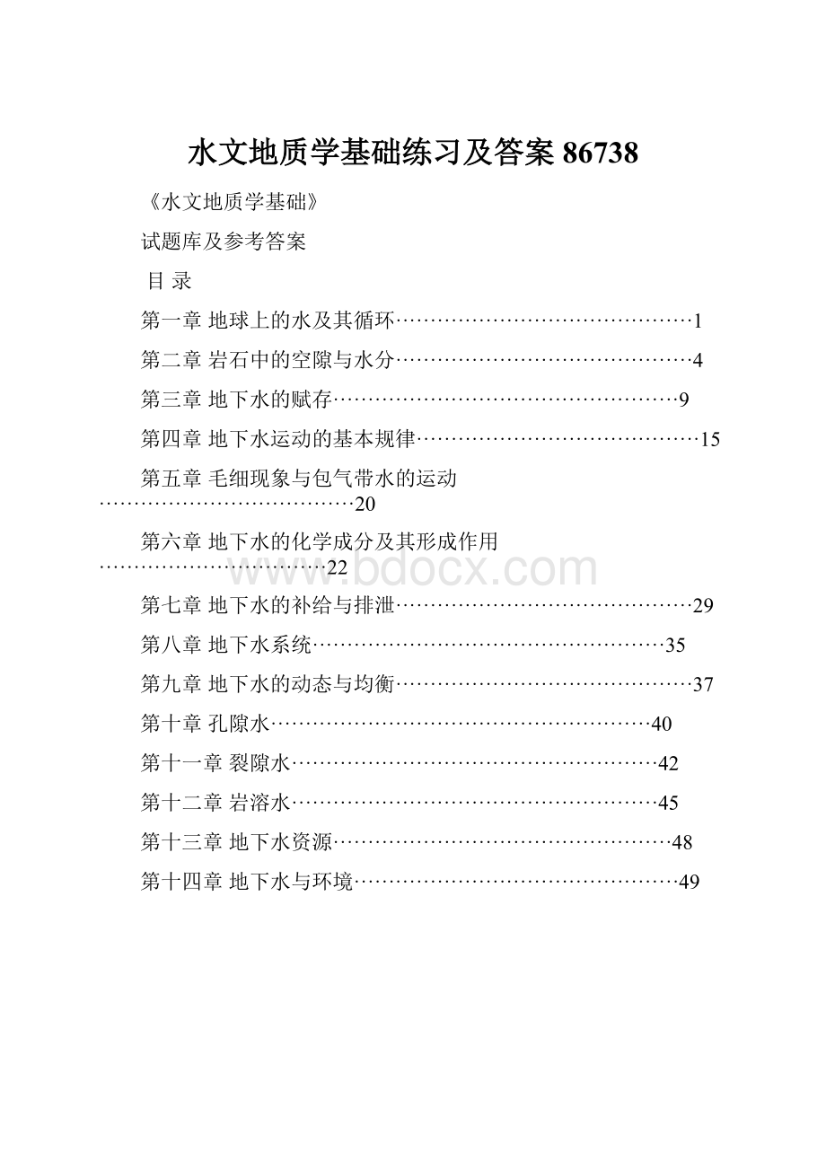 水文地质学基础练习及答案86738.docx