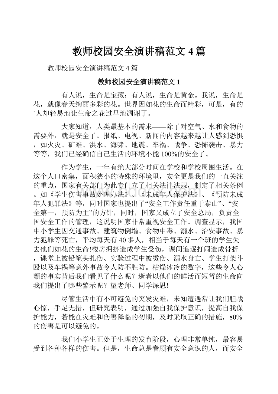 教师校园安全演讲稿范文4篇.docx